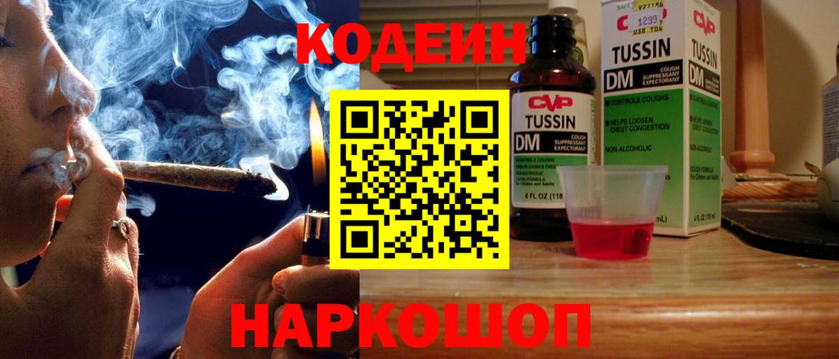 Codein напиток Lean (лин) Россошь